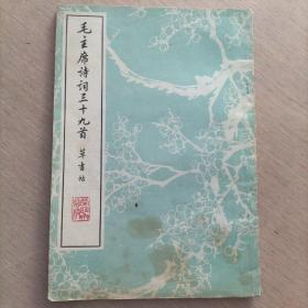 家藏老字帖《毛主席诗词三十九首草书帖》荣宝斋1977年一版一印