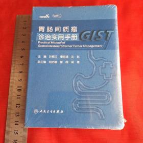 胃肠间质瘤诊治实用手册