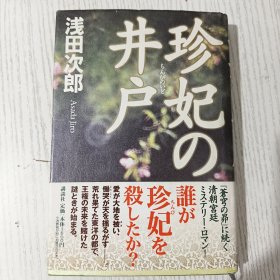 【日文原版】珍妃の井户 浅田次郎 講談社