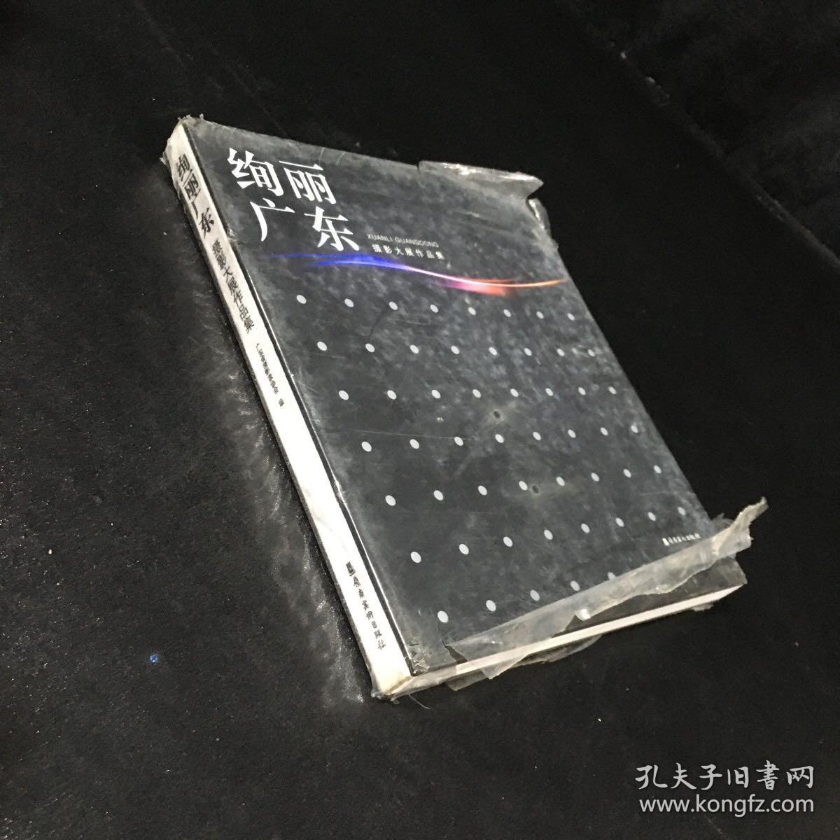 绚丽广东摄影大展作品集【未拆封，塑封破损】