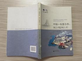 中国—东盟合作 : 从2.0走向3.0？