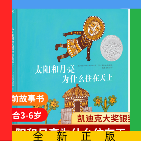 太阳和月亮为什么住在天上（新）