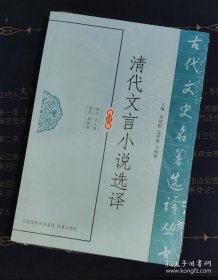 清代文言小说选译（修订版）