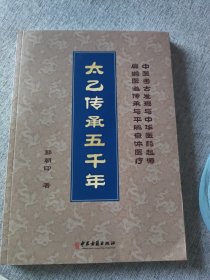 太乙传承五千年