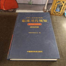 中华人民共和国药典临床用药须知 中药成方制剂卷（2015年版）