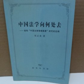 中国法学向何处去《建构“中国法律理想图景”时代的论纲》