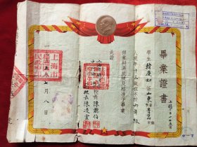 1955年上海市杨浦区中心小学毕业证