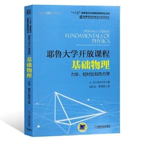 耶鲁大学开放课程：基础物理 力学、相对论和热力学