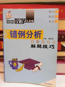 初中数学错例分析与解题技巧.九年级