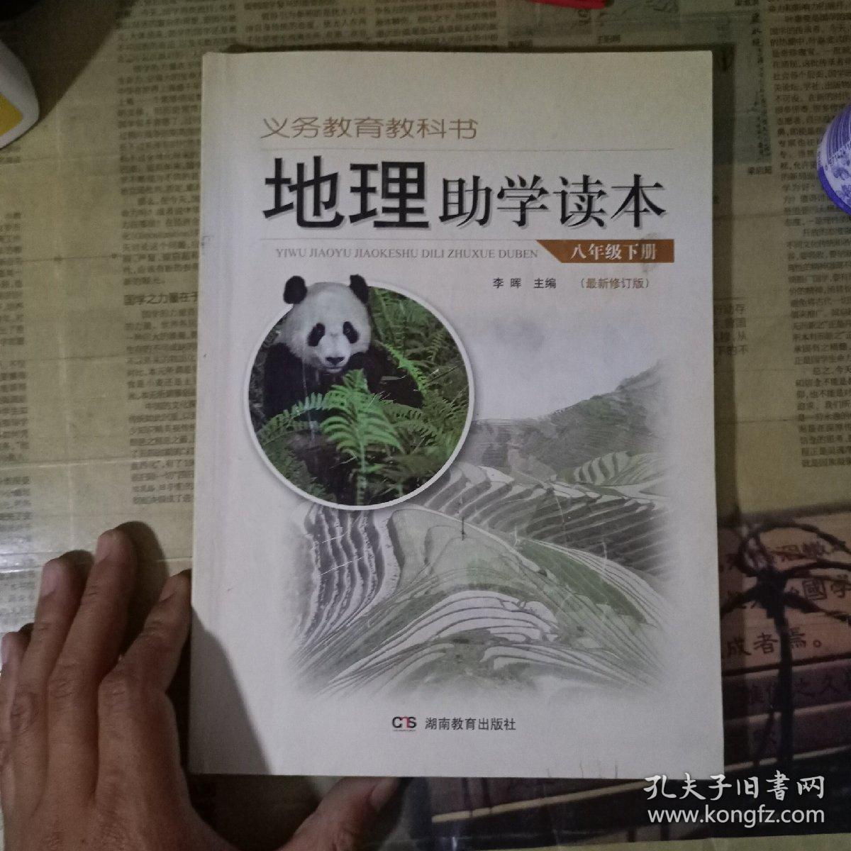 地理助学读本：八年级（下册）