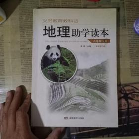 地理助学读本：八年级（下册）