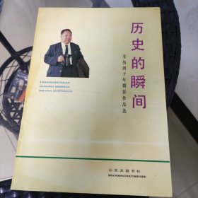 历史的瞬间:姜伟四十年摄影作品选