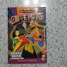 哪吒传奇.10 有卡
