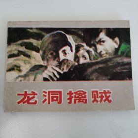 精品连环画套书：《龙洞擒贼》