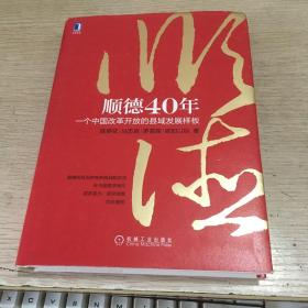 顺德40年：一个中国改革开放的县域发展样板