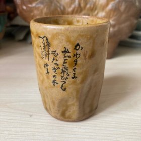 日本昭和时期回流柴烧汤吞