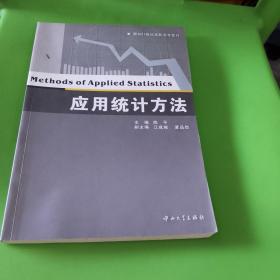 面向21世纪高职高专教材：应用统计方法（第1版）