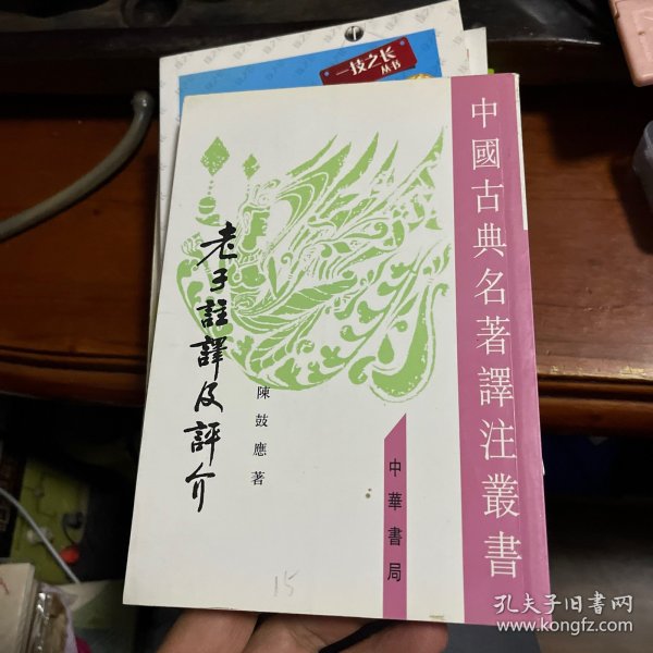 老子注译及评介（修订增补本）