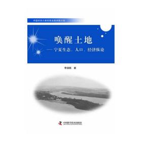 中国科协三峡科技出版资助计划--唤醒土地——宁夏生态、人口、经济纵论