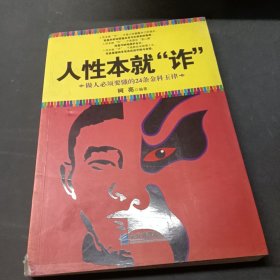 人性本就“詐”-B-41-30