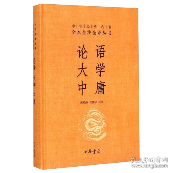 中华经典名著·全本全注全译丛书：论语、大学、中庸