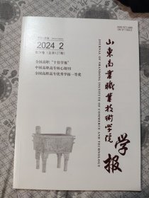 山东商业职业技术学院学报2024.2(双月刊)