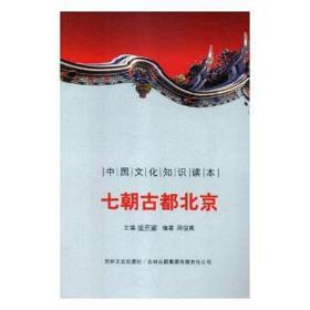 七朝古都北京 中外文化 金开诚主编 新华正版