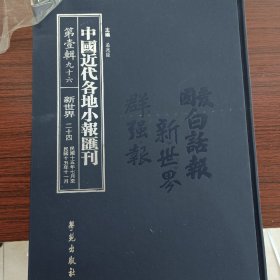 中国近代各地小报汇刊，第一辑，第九十六册
内收：
新世界第二十四册
民国十五年七月廿一日至民国十五年十一月十日

全新仅拆封