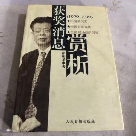 获奖消息赏析（1979-1999）