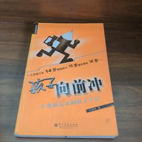 孩子向前冲：一个普通父亲的教子手记——教育体验系列