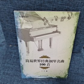 简易世界经典钢琴名曲100首（附光盘）