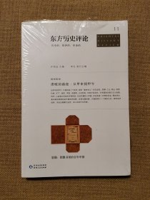 东方历史评论11：溃败的前夜：从甲申到甲午