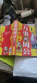 万事问周公