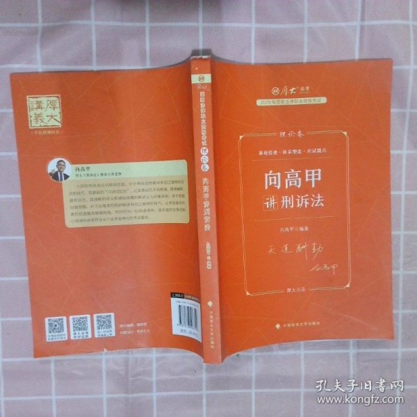 厚大法考2023 向高甲讲刑诉法理论卷 法律资格职业考试客观题教材讲义 司法考试