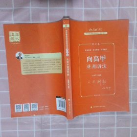 厚大法考2023 向高甲讲刑诉法理论卷 法律资格职业考试客观题教材讲义 司法考试