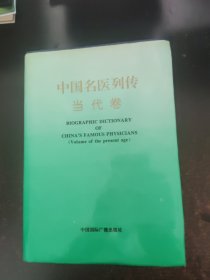 中国名医列传-当代卷(下册)