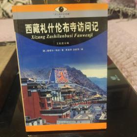 《西藏札什伦布寺访问记》正版现货，一版一印，保存完好