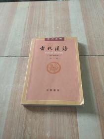 古代汉语（第２册·校订重排本）
