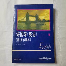 许国璋《英语》（第一册）