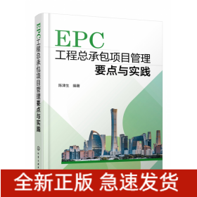 EPC工程总承包项目管理要点与实践