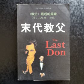 末代教父：又名《最后的黑手党家族》、《最后的唐》，是《教父》的续集。