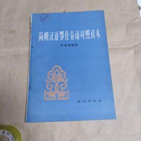 简明汉语鄂伦春语对照读本