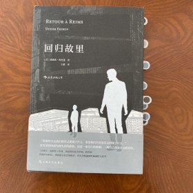 回归故里：一部具有文学气质的反思性社会学著作