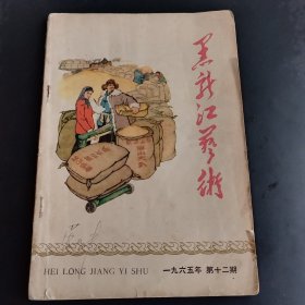 黑龙江艺术 一九六五年 第十二期