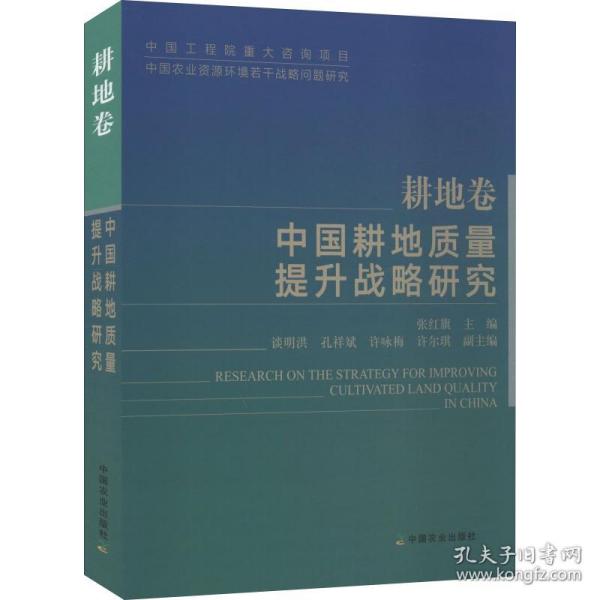 中国耕地质量提升战略研究（耕地卷）