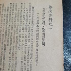 稀少1951年第一期《学习资料汇集》节录有刘少奇，艾思奇同志的文章，非常稀少值得珍藏，竖文繁体品相如图所示