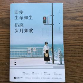 即使生命如尘，仍愿岁月如歌