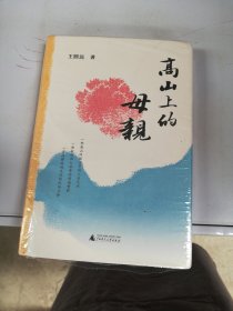 高山上的母亲