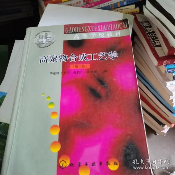 高等学校教材：高聚物合成工艺学