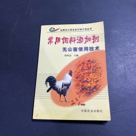 常用饲料添加剂无公害使用技术